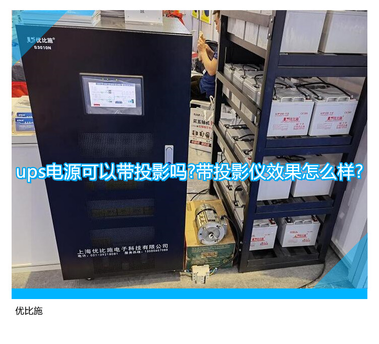 ups電源可以帶投影嗎?帶投影儀效果怎么樣?