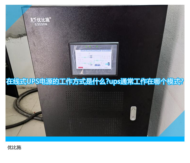 在線式UPS電源的工作方式是什么?ups通常工作在哪個模式?