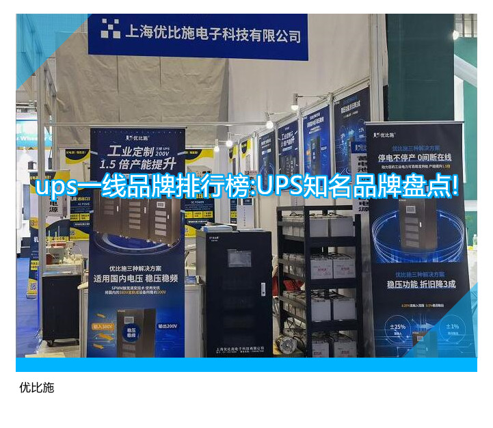 ups一線品牌排行榜:UPS知名品牌盤點!