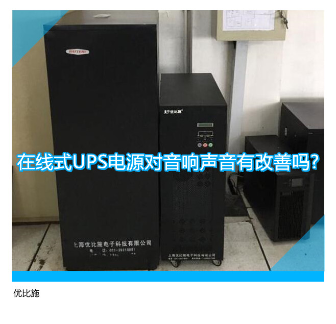 在線式UPS電源對音響聲音有改善嗎?