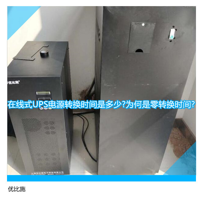 在線式UPS電源轉換時間是多少?為何是零轉換時間?