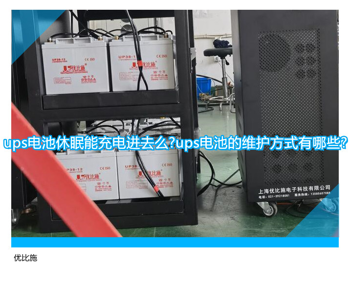 ups電池休眠能充電進去么?ups電池的維護方式有哪些?