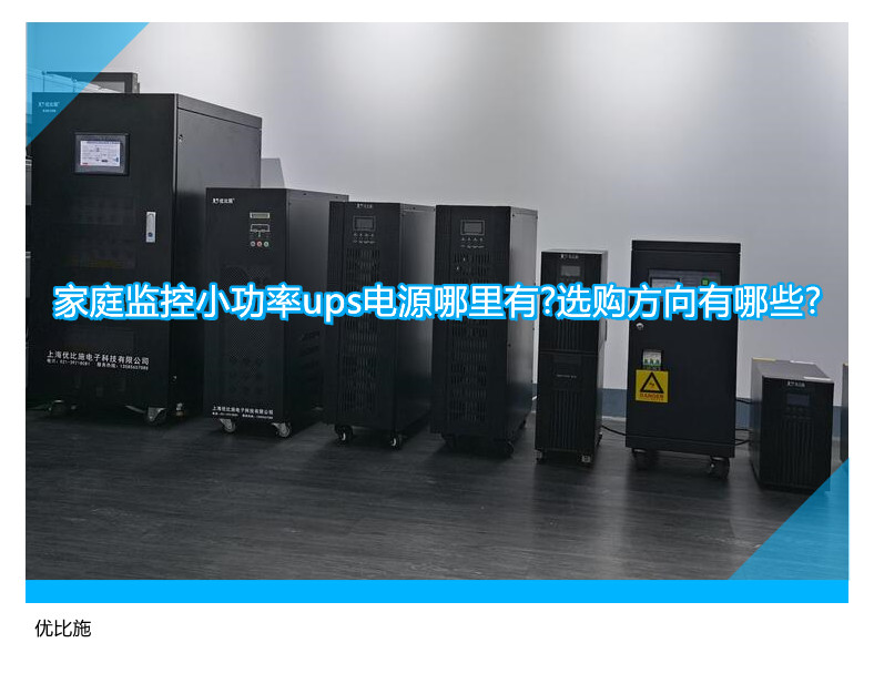 家庭監控小功率ups電源哪里有?選購方向有哪些?