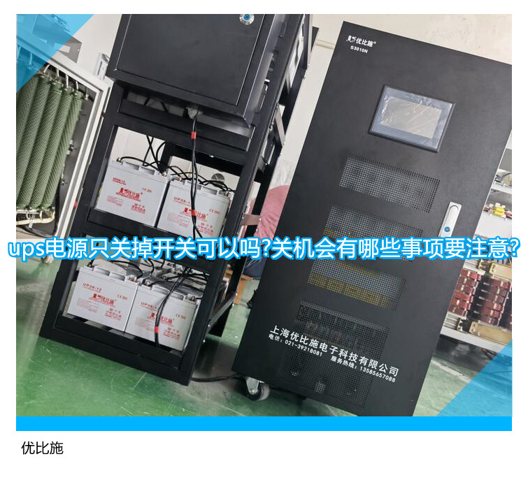 ups電源只關掉開關可以嗎?關機會有哪些事項要注意?