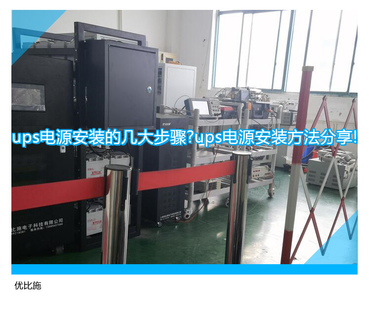 ups電源安裝的幾大步驟?ups電源安裝方法分享!