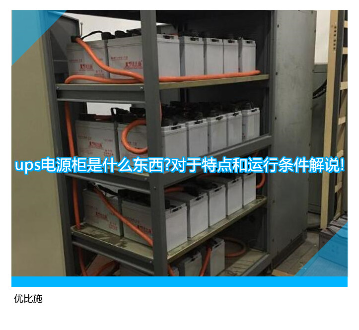 ups電源柜是什么東西?對于特點和運行條件解說!