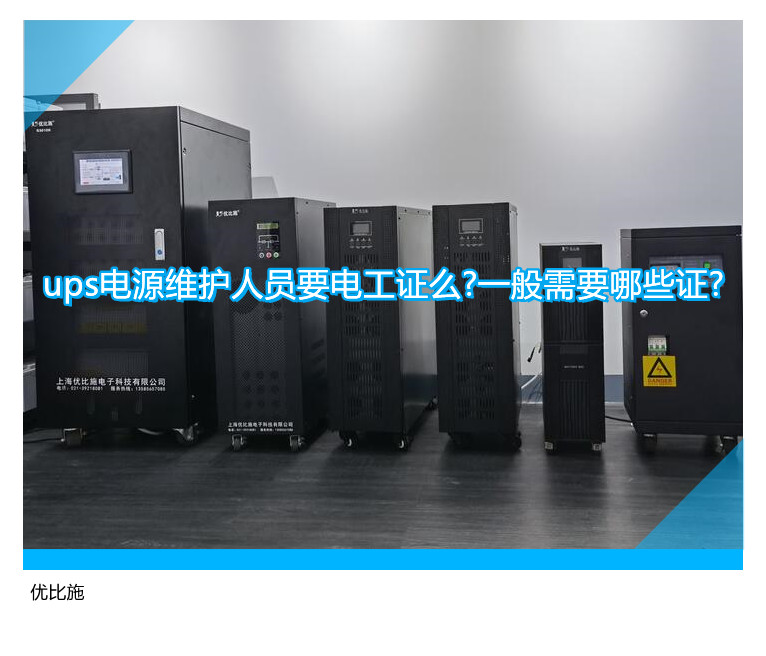 ups電源維護(hù)人員要電工證么?一般需要哪些證?