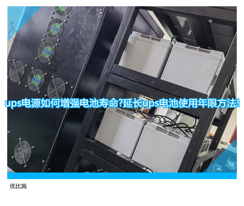 ups電源如何增強(qiáng)電池壽命?延長(zhǎng)ups電池使用年限方法!