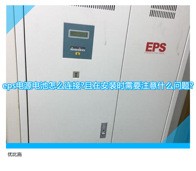 eps電源電池怎么連接?且在安裝時需要注意什么問題?