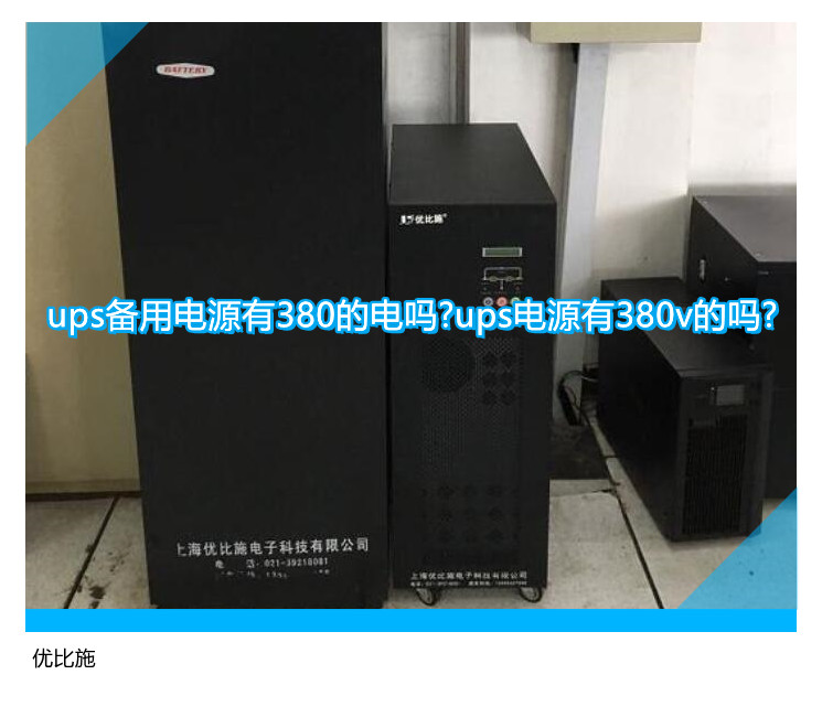 ups備用電源有380的電嗎?ups電源有380v的嗎?