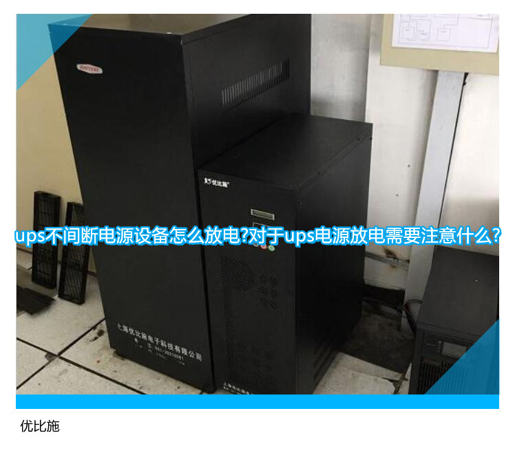 ups不間斷電源設備怎么放電?對于ups電源放電需要注意什么?