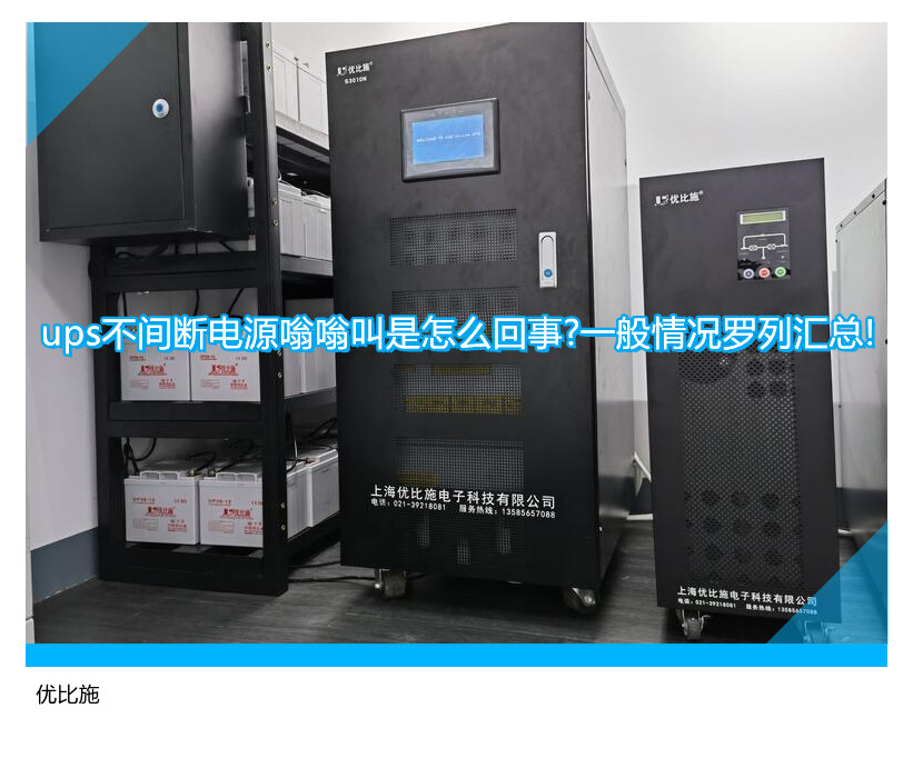 ups不間斷電源嗡嗡叫是怎么回事?一般情況羅列匯總!