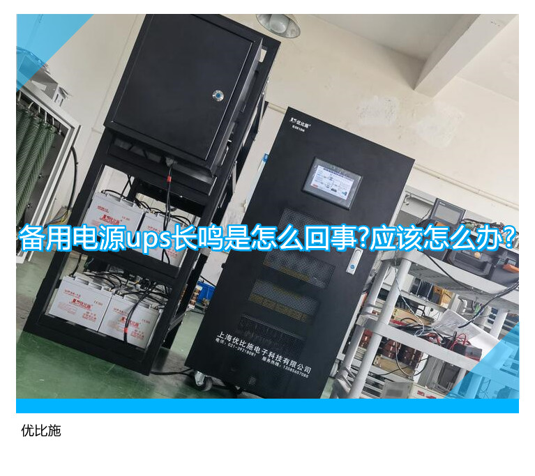 備用電源ups長(zhǎng)鳴是怎么回事?應(yīng)該怎么辦?