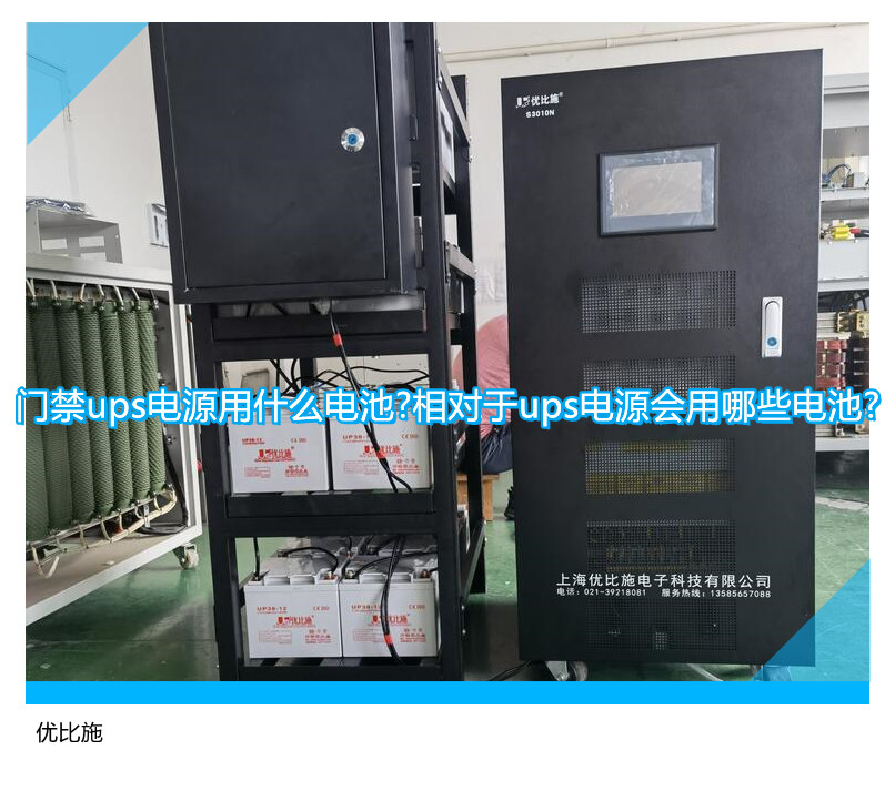 門禁ups電源用什么電池?相對于ups電源會用哪些電池?