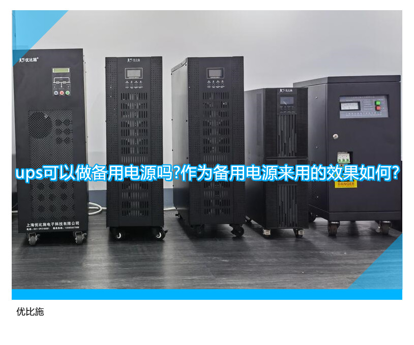 ups可以做備用電源嗎?作為備用電源來用的效果如何?