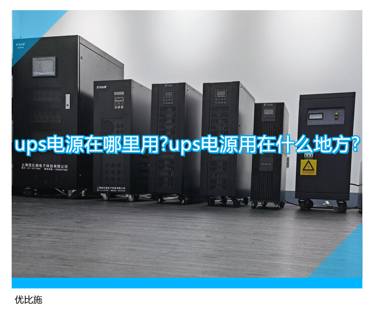 ups電源在哪里用?ups電源用在什么地方?