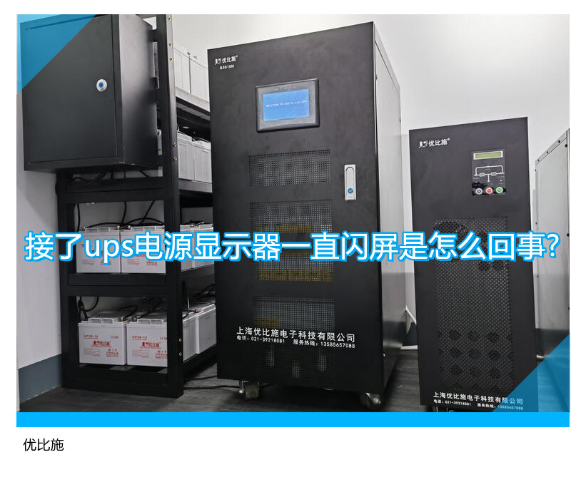 接了ups電源顯示器一直閃屏是怎么回事?