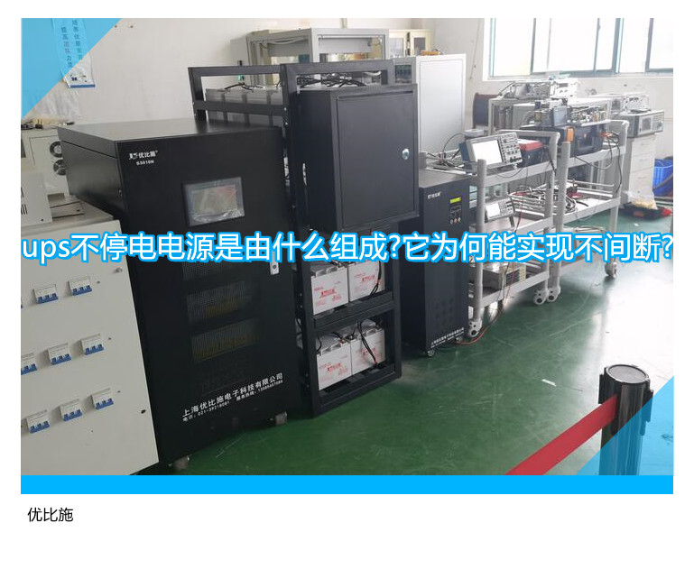 ups不停電電源是由什么組成?它為何能實現不間斷?