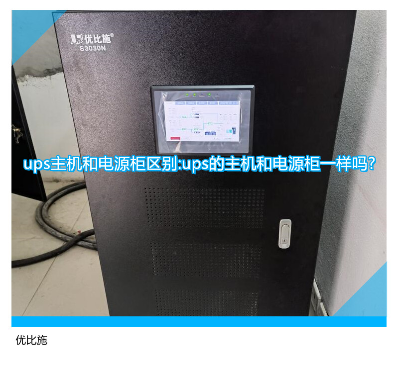 ups主機和電源柜區別:ups的主機和電源柜一樣嗎?