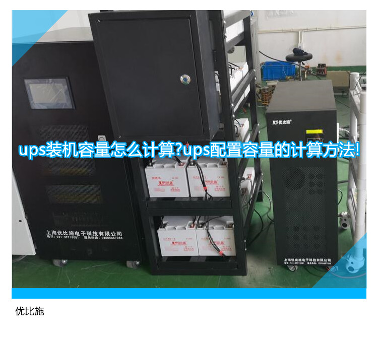 ups裝機容量怎么計算?ups配置容量的計算方法!