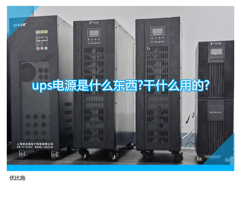 ups電源是什么東西?干什么用的?