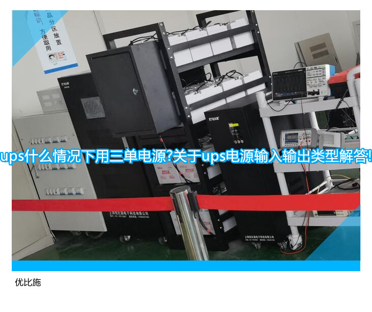 ups什么情況下用三單電源?關于ups電源輸入輸出類型解答!