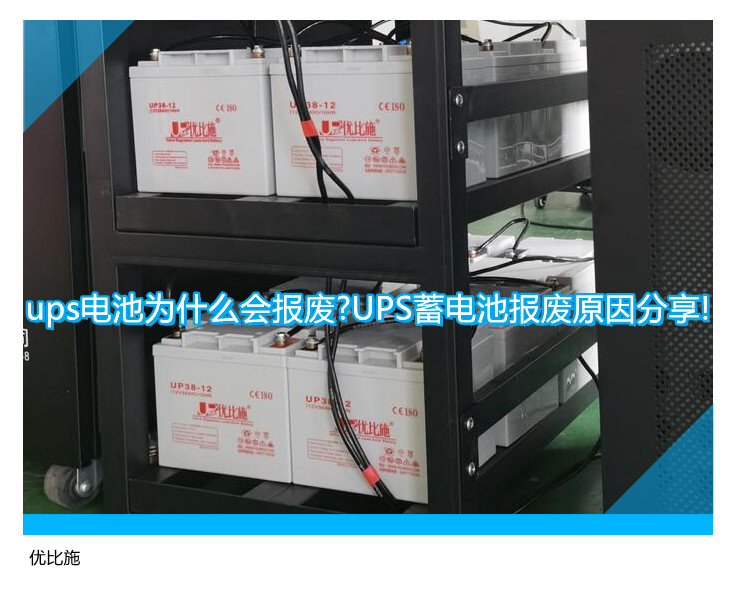 ups電池為什么會(huì)報(bào)廢?UPS蓄電池報(bào)廢原因分享!