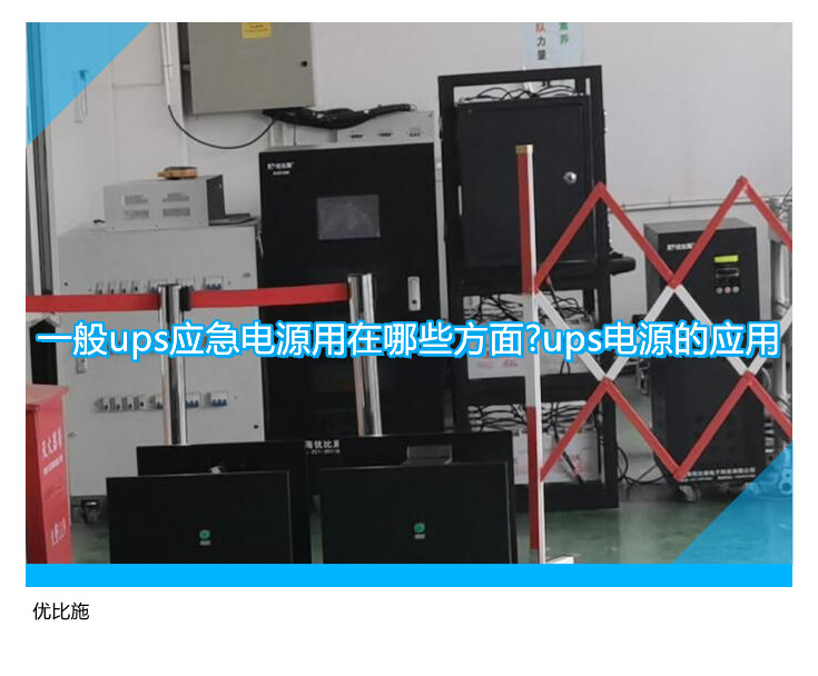 一般ups應(yīng)急電源用在哪些方面?ups電源的應(yīng)用