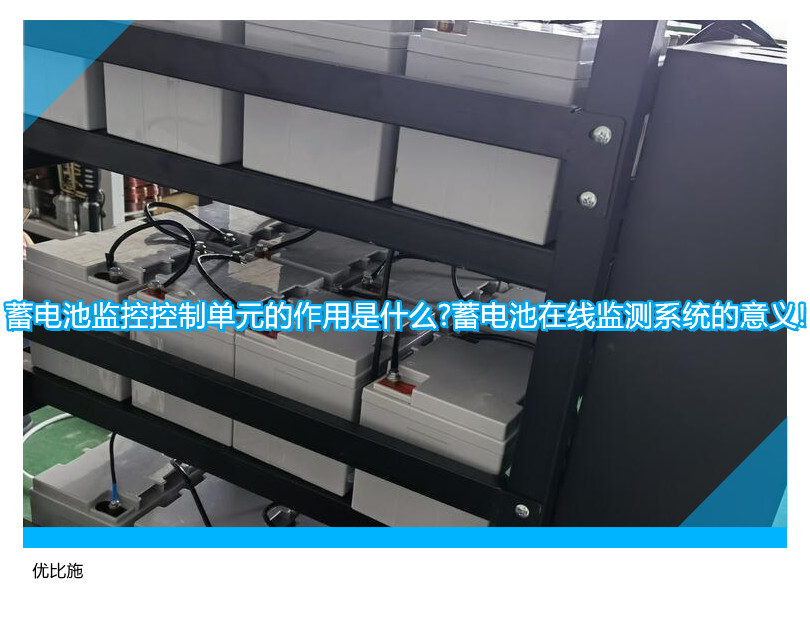 蓄電池監控控制單元的作用是什么?蓄電池在線監測系統的意義!