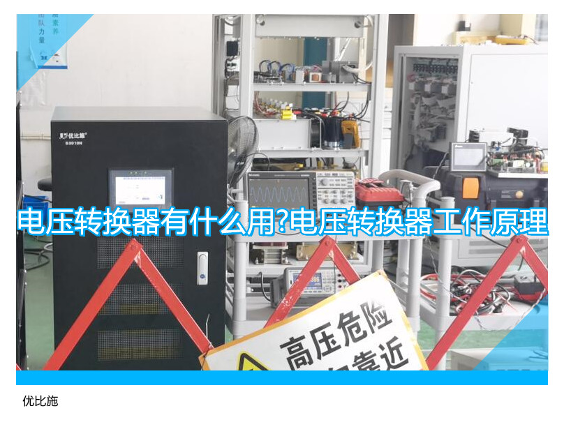 電壓轉換器有什么用?電壓轉換器工作原理