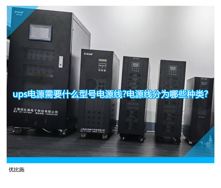 ups電源需要什么型號電源線?電源線分為哪些種類?