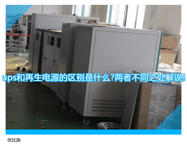 ups和再生電源的區別是什么?兩者不同之處解說!