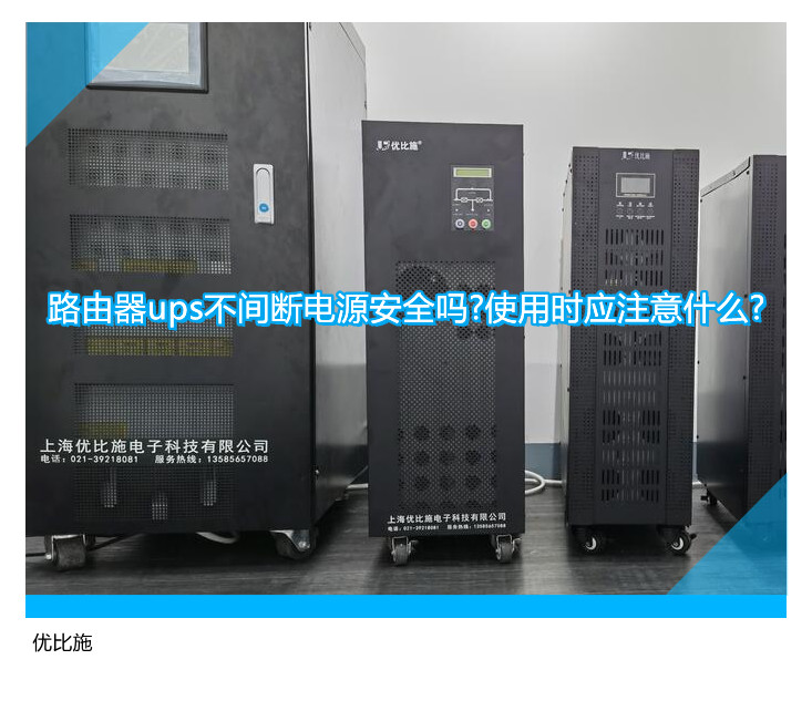 路由器ups不間斷電源安全嗎?使用時(shí)應(yīng)注意什么?