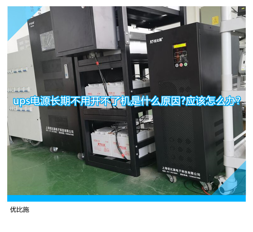 ups電源長期不用開不了機是什么原因?應該怎么辦?