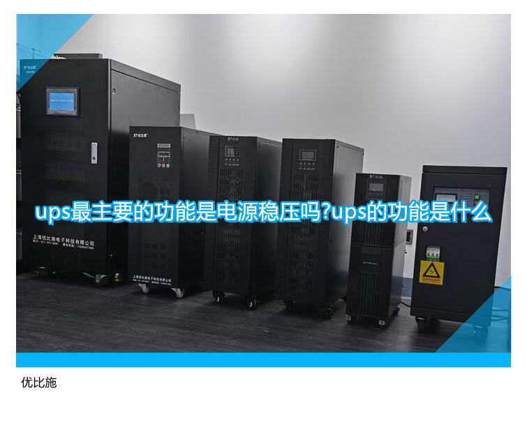 ups最主要的功能是電源穩壓嗎?ups的功能是什么