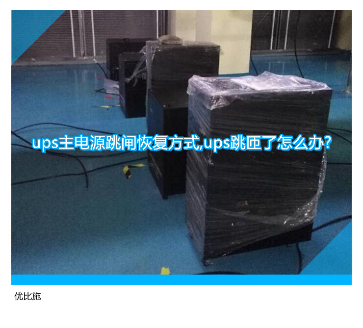 ups主電源跳閘恢復方式,ups跳匝了怎么辦?