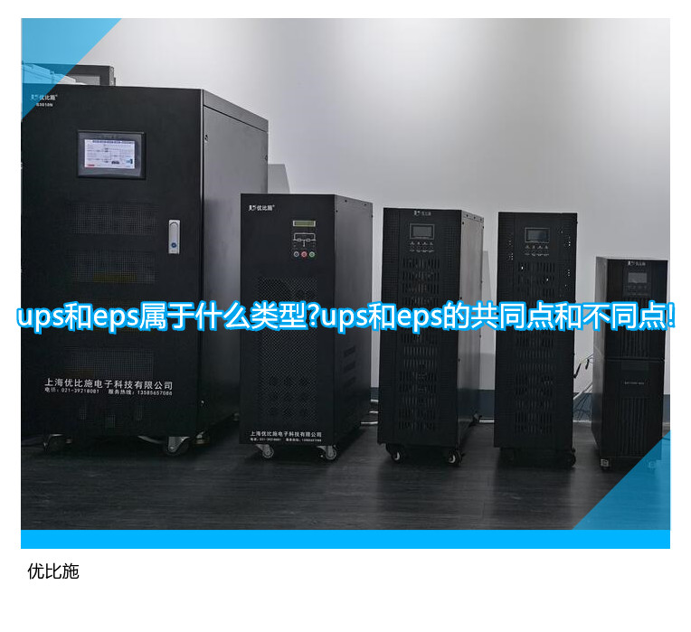 ups和eps屬于什么類型?ups和eps的共同點和不同點!