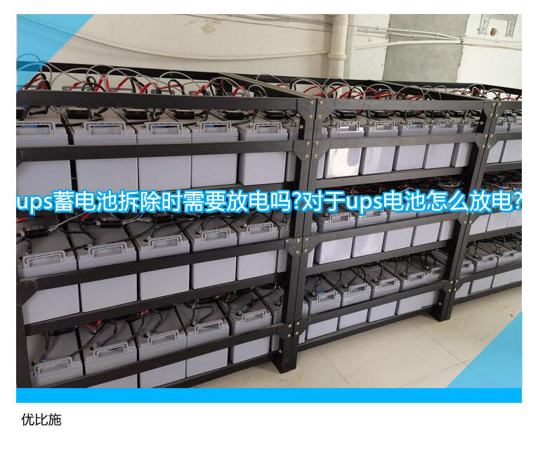 ups蓄電池拆除時需要放電嗎?對于ups電池怎么放電?