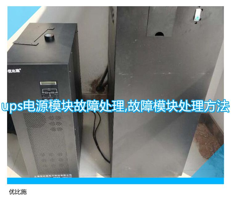 ups電源模塊故障處理,故障模塊處理方法