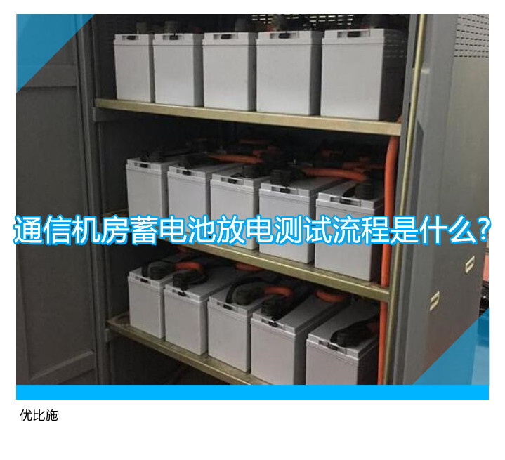 通信機房蓄電池放電測試流程是什么?