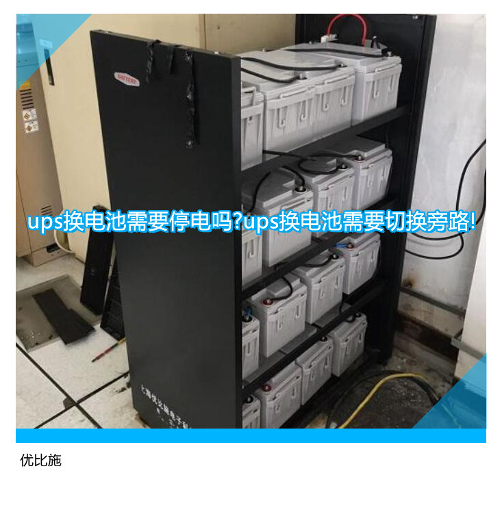 ups換電池需要停電嗎?ups換電池需要切換旁路!