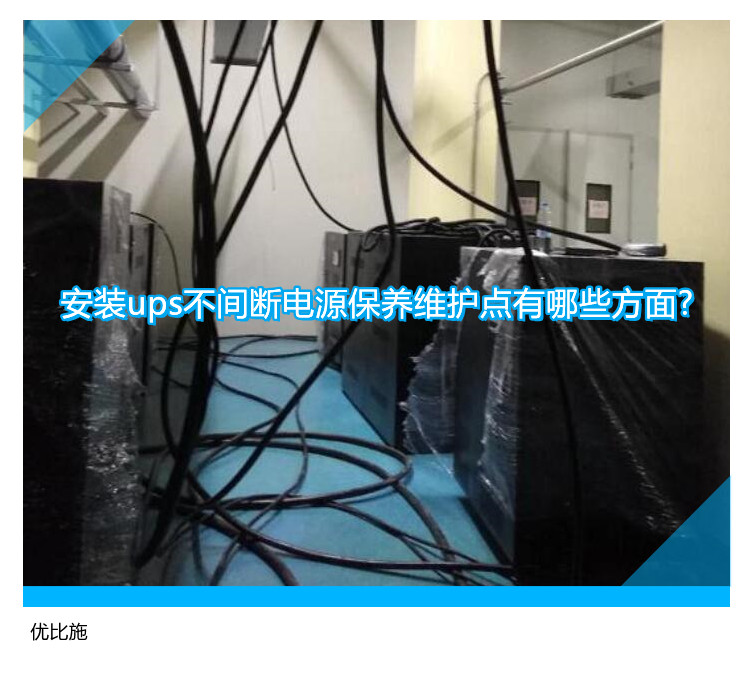 安裝ups不間斷電源保養維護點有哪些方面?