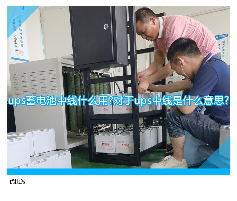 ups蓄電池中線什么用?對于ups中線是什么意思?