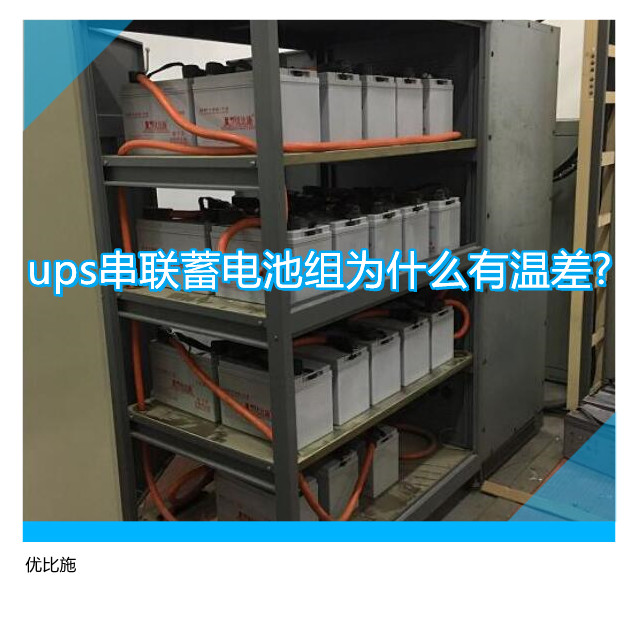 ups串聯蓄電池組為什么有溫差?