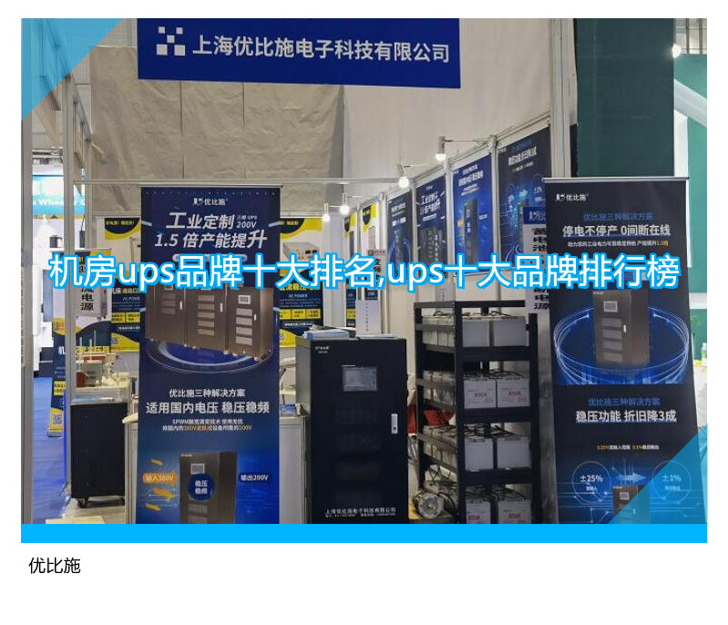 機房ups品牌十大排名,ups十大品牌排行榜