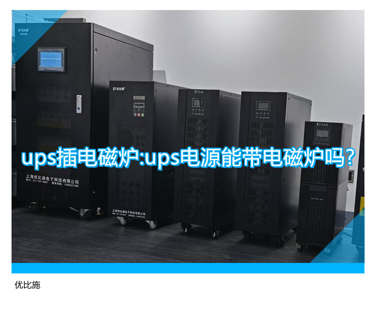 ups插電磁爐:ups電源能帶電磁爐嗎?