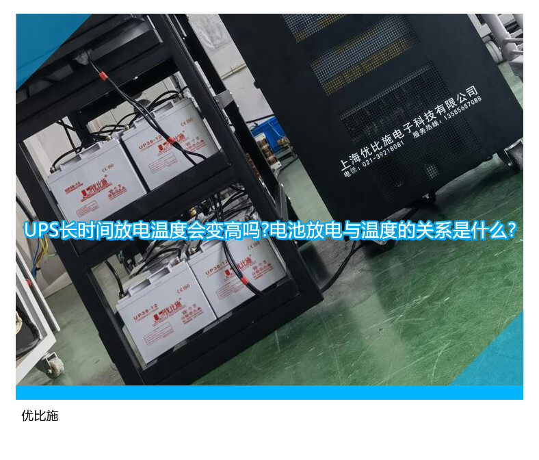 UPS長時間放電溫度會變高嗎?電池放電與溫度的關系是什么?