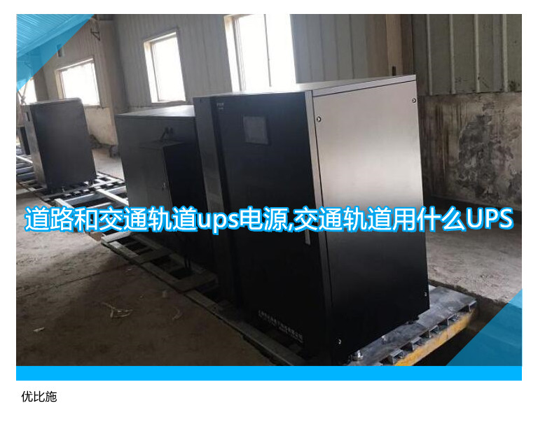 道路和交通軌道ups電源,交通軌道用什么UPS