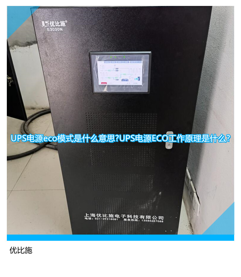 UPS電源eco模式是什么意思?UPS電源ECO工作原理是什么?