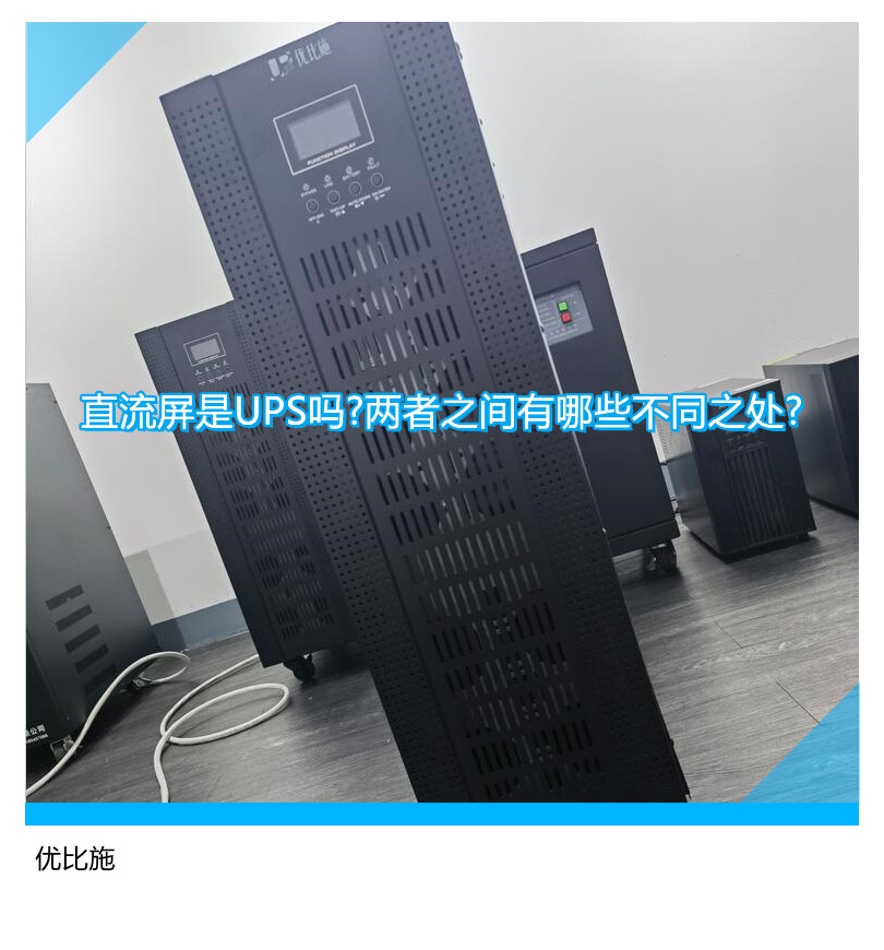 直流屏是UPS嗎?兩者之間有哪些不同之處?